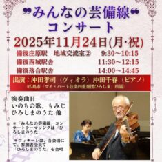 2025年11月24日（月・祝）「みんなの芸備線」コンサート　秋の部　庄原編