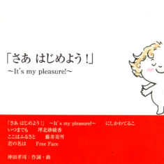 第19回「全国ボランティアフェスティバルひろしま」公式テーマソンング「さあ　はじめよう！」～It’s My Pleasure!～