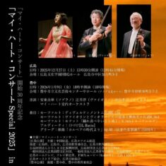 12月20日（土）今年最後のおりづるタワー「マイ・ハート・コンサート」