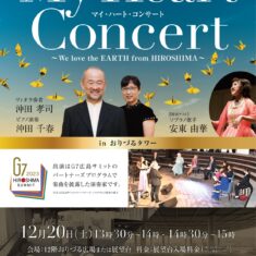 12月20日（土）おりづるタワー『マイ・ハート・コンサート』～We love the EARTH from HIROSHIMA～