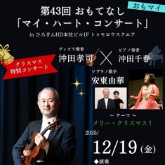 12月19日（金）「おもマイ」in ひろぎんHD本社ビル１Fトゥモロウスクエア