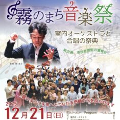 12月21日（日）「霧の町の音楽祭」（広島県三次市）に参加