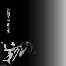 人生最後のCD沖田孝司作品集「翔」（はばたく）、2月中旬リリース予定！
