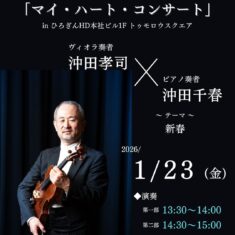 第44回「おもマイ」in ひろぎんHD本社ビル1F トゥモロウスクエア ～テーマ「新春」～