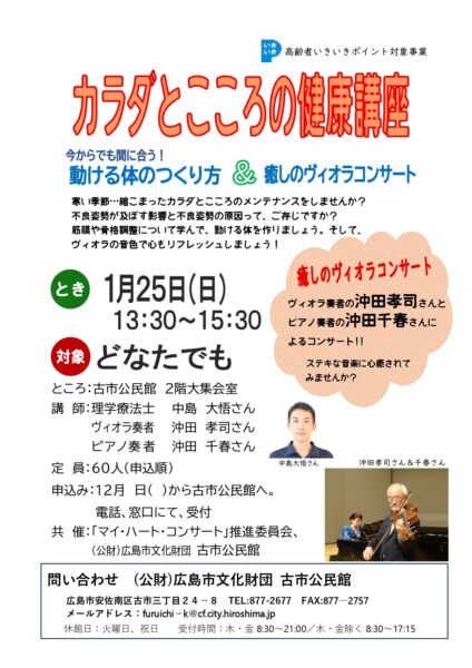 2026年1月25日（日）： 広島市古市公民館（広島市安佐南区）「カラダとこころの健康講座」