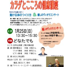 2026年1月25日（日）： 広島市古市公民館（広島市安佐南区）「カラダとこころの健康講座」