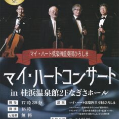 2026年1月31日（土）「マイ・ハートコンサート in 桂浜温泉館２Fなぎさホール」（呉市倉橋町）