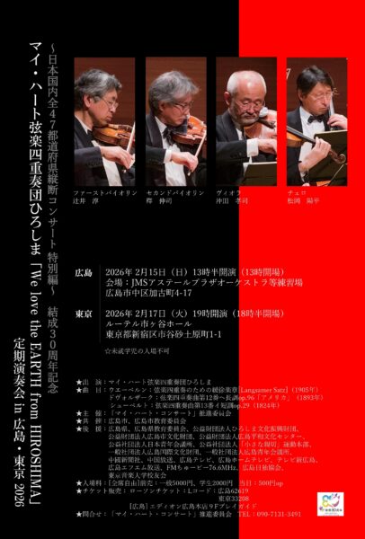 マイ・ハート弦楽四重奏団ひろしま　結成30周年記念定期演奏会 in 広島・東京