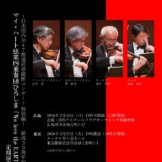 マイ・ハート弦楽四重奏団ひろしま　結成30周年記念定期演奏会 in 広島・東京