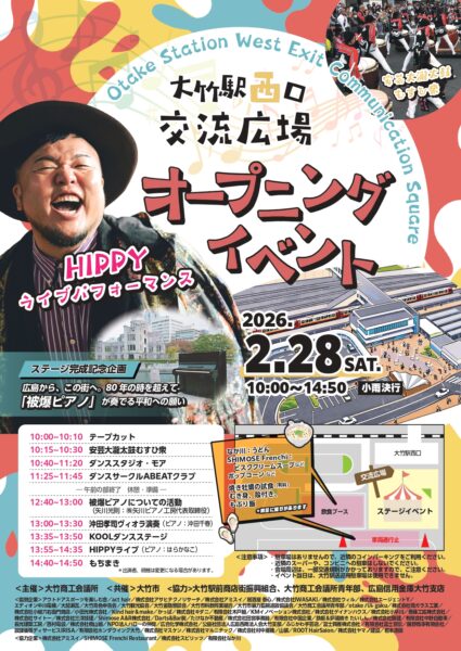 2月28日（土）JR大竹駅西口交流広場オープンです。