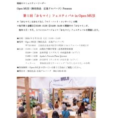 2026年3月15日（日）13時~15時、記念すべき第1回「おもマイ」フェスティバル開催