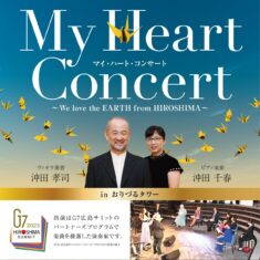 3月21日（土）おりづるタワー『マイ・ハート・コンサート』～We love the EARTH from HIROSHIMA～