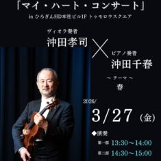 第46回おもてなし「マイ・ハート・コンサート」in ひろぎんHD本社ビル1F トゥモロウスクエア　 テーマ　～春～