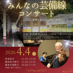 「みんなの芸備線」コンサート　始発：4月4日（土）11:30～東城駅、終点：17:15～広島駅南口地下広場