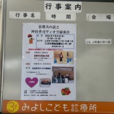 3月8日（日）三次点訳サークル「ほおずき」主催、 「盲導犬の話と沖田孝司ヴィオラ演奏会」