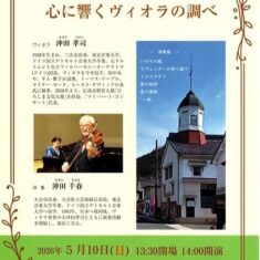 5月10日（日）14時開演　第6回チャペルコンサート　入場無料！広島県府中市上下町上下1057-2