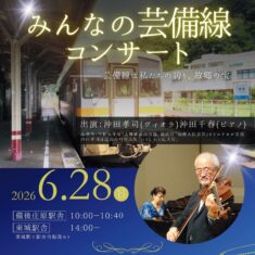 2026年6月28日（日）「みんなの芸備線コンサート」