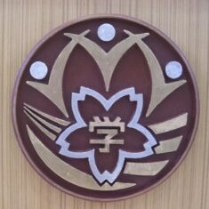 三次市立「みらさか学園」校歌 by 沖田孝司（卒業生）
