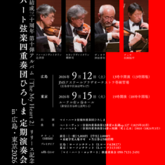 結成30周年　第10弾アルバム「The My Heart 2」リリース記念 「マイ・ハート弦楽四重奏団ひろしま」定期演奏会 in 広島・東京 2026