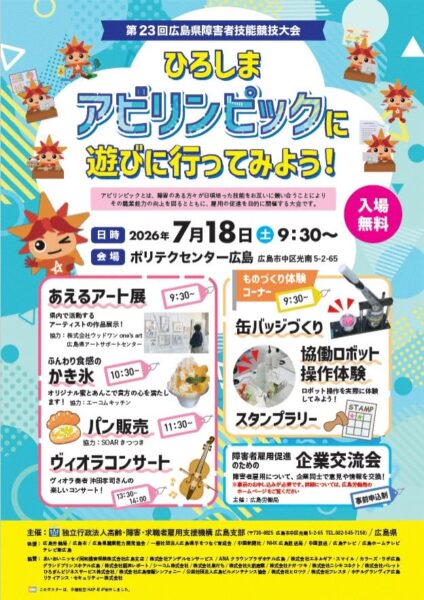 7月18日（土）第23回「ひろしまアビリンピック」