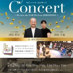 7月27日（日）おりづるタワー『マイ・ハート・コンサート』～We love the EARTH from HIROSHIMA～