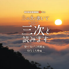 「三の次と書いて三次と読みます」　沖田孝司：作詞・作曲