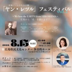 原爆ドームの生みの親「ヤン・レツル」フェスティバルvol.2開催まであと一月！