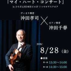 8月28日（金）、第51回「おもマイ」in ひろぎんHD本社ビル１Fトゥモロウスクエア