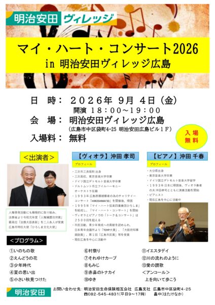 2026年9月4日（金）「マイ・ハート・コンサート 2026」in 明治安田ヴィレッジ