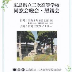 8月22日（土）、 我が母校広島県立三次高等学校同窓会総会・懇親会