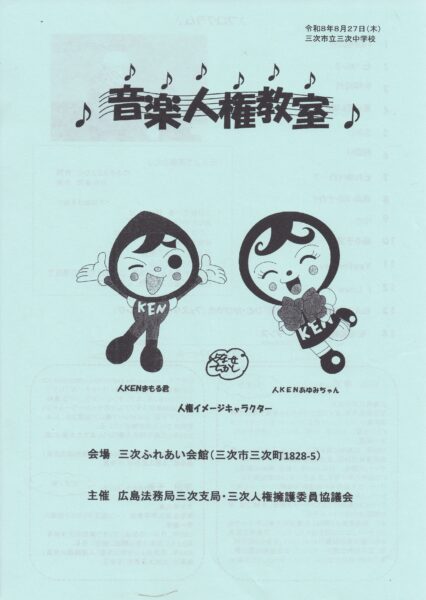 8月27日（木）「音楽人権教室」in 三次市立三次中学校