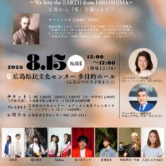 8月15日は　原爆ドームの生みの親「ヤン・レツル」フェスティバル！