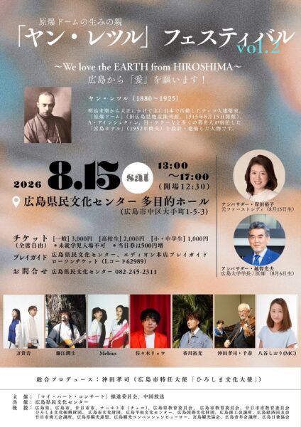 8月15日は　原爆ドームの生みの親「ヤン・レツル」フェスティバル！