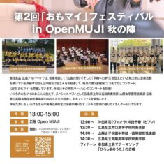 いよいよ明日９月20日（日）13時開演：第２回「おもマイ」フェスティバル in Open MUJI 秋の陣