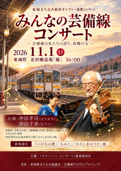 11月1日（日）16：00～「みんなの芸備線」コンサート番外編：北村醸造場「蔵」（庄原市東城町）