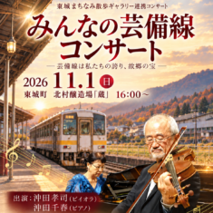 11月1日（日）16：00～「みんなの芸備線」コンサート番外編：北村醸造場「蔵」（庄原市東城町）