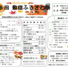 11月1日（日）10：00～15：00　第46回「敷信ふるさと祭」