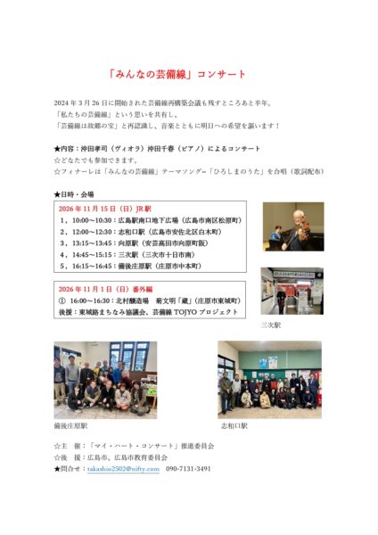 2026年11月15日（日）「みんなの芸備線」コンサート